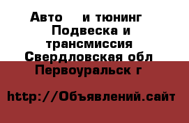 Авто GT и тюнинг - Подвеска и трансмиссия. Свердловская обл.,Первоуральск г.